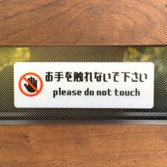 【送料無料】「お手を触れないで下さい」「触れないで」サインプレート 警告サイン 注意看板 注意喚起サイン 標識 案内看板 警告看板