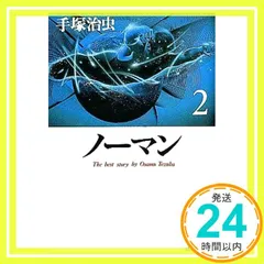2026年最新】手塚治虫 ノーマン 初版の人気アイテム - メルカリ