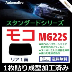断熱クリアー　リヤセット　モコ　MG33S カット済みフィルム
