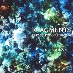 【中古】同人音楽CDソフト FRAGMENTS BEST SELECTION 2005-2016 / まっしゅまろんとこ