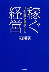 日本企業を復活させる 稼ぐ経営 水野 雄氏