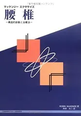【絶版・希少本】マッケンジーエクササイズ 腰椎 2025年最新】マッケンジーエクササイズの人気アイテム - メルカリ