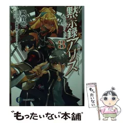 Amazon.co.jp: 黙示録アリス (富士見ファンタジア文庫) 電子書籍
