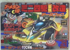 ミニ四駆　スーパーミニ四駆シリーズ　No.5 ブーメラン10 ミニ四駆 スーパーミニ四駆シリーズ No.5 ブーメラン10 - メルカリ