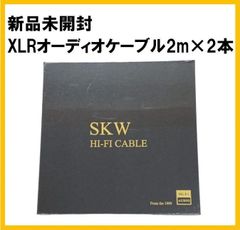 【新品】SKW Hi-Fi XLRオーディオケーブル　2ｍ×2本【F247】