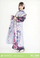 【中古】生写真(乃木坂46) 阪口珠美/全身・成人式/「20th Anniversary」 WebShop 限定個別生写真