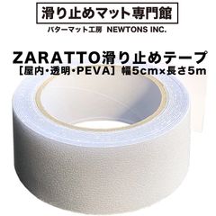 【滑り止めマット専門館から直送】 ZARATTO（ザラット）滑り止めテープ［屋内・透明］幅5cm×長さ5m PEVA 耐水 撥水性 すべりどめ 室内階段  風呂 浴室 浴槽 ノンスリップ