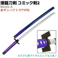 模造刀 コミック剣 B6261-A ザンパクトウ 漫龍刀剣 99cm 木製 コミック剣2 斬魄刀 BLEACH ブリーチ コスプレ ソード アニメ 刀 グッズ 剣 漫画 おもちゃ