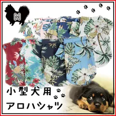 【在庫限り】犬服 アロハシャツ 夏用 ペットウェア