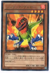 遊戯王 ジュラック・ヴェロー レア DTC2-JP006