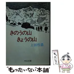 【中古】 きのうの山きょうの山 （中公文庫） / 上田 哲農 / 中央公論新社