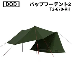 販売終了】パップフーテント2（タン） T2-670-TN - DOD