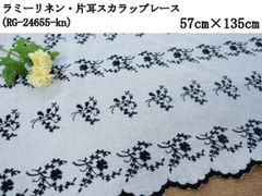 ラミーリネン・片耳スカラップレース（RG-24655-kn-bk）花柄　ブラック　半巾　57cm×135cm　刺繍　生地