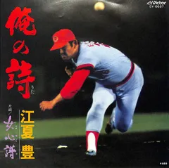 広島東洋カープ　江夏豊選手　ポスター 2025年最新】江夏豊、の人気アイテム - メルカリ