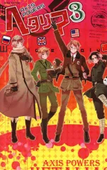 幻冬舎コミックス バーズコミックス 日丸屋秀和 ☆☆☆ヘタリア 3