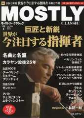 【中古】音楽雑誌 MOSTLY CLASSIC 2014年7月号 VOL.206 モーストリー・クラシック