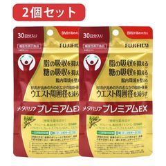 【賞味期限2028年2月以降】 2個セット 富士FUJIFILM 富士フイルム　メタバリア プレミアムEX 60日分（30日分ｘ2袋）サプリメント　ネコポス