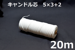 キャンドル専用芯　5*3+2　20m