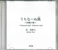 CD 谷美智士 うちなーぬ風-沖縄の風- NONE NOT ON LABEL プロモ /00110