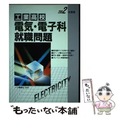 【中古】 電気・電子・通信工学科 就職試験 ’97年度版 2025年最新】就職試験 電気電子の人気アイテム - メルカリ