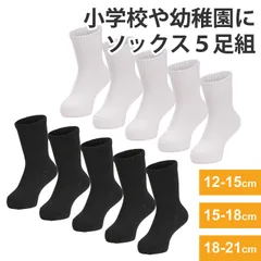 靴下 キッズ 男の子 女の子 5足組 12-15cm 15-18cm 18-21cm スクールソックス 白 黒 学校用 ソックス 入学式 入園式 卒業式 卒園式 演奏会 発表会 冠婚葬祭 セレモニー VAXPOT(バックスポット) VA-5600