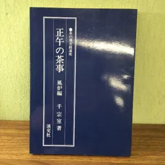 2024年最新】炉 正午の茶事の人気アイテム - メルカリ