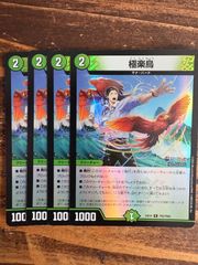 極楽鳥 ホイル　4枚セット　24EX4