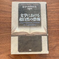 【初版】『文学における超自然の恐怖』H.P.ラヴクラフト