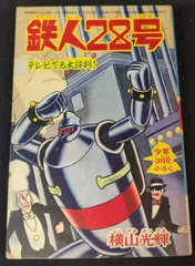 「鉄人28号」月刊少年　付録本　昭和32年2月号　光文社 鉄人28号」月刊少年 付録本 昭和32年2月号 光文社（鉄人28号