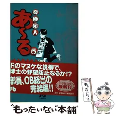 【中古】 究極超人あ～る 5 （小学館文庫） / ゆうき まさみ / 小学館