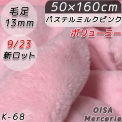 むぅ様専用ページ　K-68 パステルピンク ボリューミー ファー生地