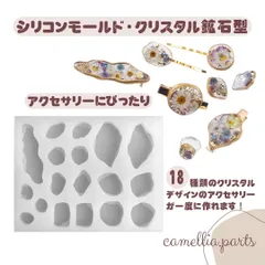 【シリコンモールド・クリスタル鉱石型】アクセサリー制作にぴったり／18種セット