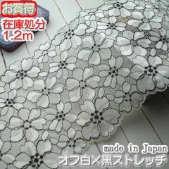 在庫処分幅広17.5cm幅オフ白×黒のラッセルストレッチレース(1.2ｍ)