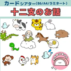 ペープサート 十二支のお話 お正月 おしょうがつ 干支 保育 誕生会 台本つき