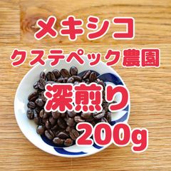 自家焙煎珈琲豆！スペシャルティコーヒー！メキシコ 深煎り 200gです！バランス良く飲みやすい珈琲です！