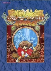2026年最新】魔導物語A・R・Sの人気アイテム - メルカリ