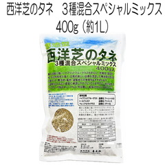 西洋芝のタネ 3種混合スペシャルミックス 400g（約1L）【種】西洋芝の種　芝生　寒地型　緑化　緑地