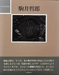 駒井哲郎　14冊 駒井哲郎 14冊 駒井哲郎 14冊