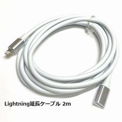 Lightning延長ケーブル 2m