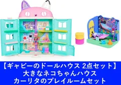 新品 【2点セット】ギャビーのドールハウス 大きなネコちゃんハウス ＆ カーリタのプレイルームセット【大型ラッピング対象】 [佐川急便]のサムネイル