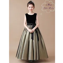 小熊のクローゼット　キッズ、ジュニアドレス　中学生、高校生　ロングドレス　黒　ブラック+カーキ ゴールド　[130-160サイズ]