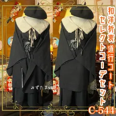 和洋折衷 コーディネート 黒道行コートコーデ まとめ売り レトロ クラシカル 和装 セレクト  3点セット C-544