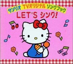 サンリオ TVオリジナル ソングブック LET'S シング！ - メルカリ