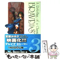 2024年最新】ブレイブストーリー 新説の人気アイテム - メルカリ