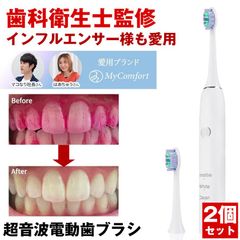 【2個セット】 電動歯ブラシ 歯ブラシ 音波歯ブラシ 電動 替えブラシ 歯 音波 本体 電動ブラシ 音波振動歯ブラシ ソニックウォッシュ マイコンフォート 歯垢除去 歯周病 対策 虫歯 予防 口臭 対策 歯茎ケア 大人 子供 USB 充電 防水 軽量 携帯用