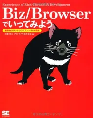 Biz/Browserでいってみよう: 業務向けリッチクライアント/RIA環境