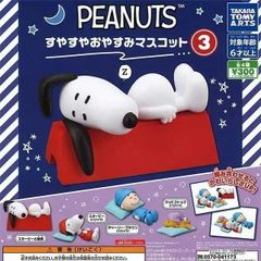 PEANUT すやすやおやすみマスコット 全4種類コンプリートセット