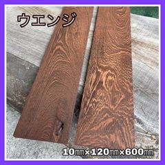 ウエンジ　DIY木材　無垢材　木材　手作り小物　手作り雑貨　木工作品　インテリア