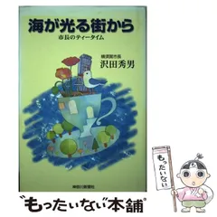 【中古】 海が光る街から 市長のティータイム/神奈川新聞社/沢田秀男 2025年最新】沢田_秀男の人気アイテム - メルカリ