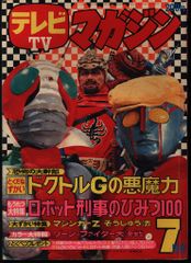 激レア❣️テレビマガジン(昭和48年7月号)あだち充レインボーマン